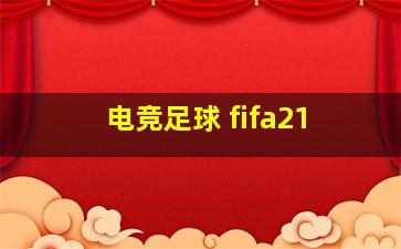 电竞足球 fifa21